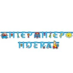 Folat Letterslinger Bumba Hiep Hiep Hoera 3M